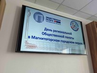 Магнитогорск принимает региональную Общественную палату