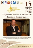 15 октября в Центральной городской библиотеке им. Б. А. Ручьёва (ул. Советской Армии, 23) состоится творческая встреча с писателем Виктором Николаевым