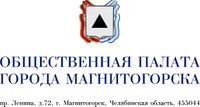 ОБЩЕСТВЕННАЯ ПАЛАТА г. МАГНИТОГОРСКА ОБЪЯВЛЯЕТ О НАЧАЛЕ ПРИЁМА ЗАЯВЛЕНИЙ В НОВЫЙ СОЗЫВ 