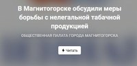 В Магнитогорске обсудили меры борьбы с нелегальной табачной продукцией 