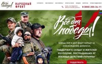 Проект «Всё для победы!» объединяет всё больше людей. Созданный Общественным народным фронтом для поддержки бойцов, ведущих борьбу за освобождение Донбасса, этот проект набирает обороты.