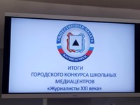 В канун Нового года состоялось награждение ребят, принявших участие в первом городском конкурсе школьных медиацентров «Журналисты XXI века»