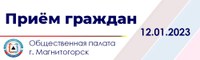 Врываемся в новый год с новым приемом граждан в Общественно-политическом центре Магнитогорска