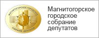 Магнитогорское городское Собрание депутатов