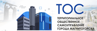 В конце каждого года принято подводить итоги. 2024 год был очень плодотворный для территориального общественного самоуправления города Магнитогорска