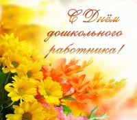 Дорогие воспитатели, уважаемые работники дошкольных учреждений!