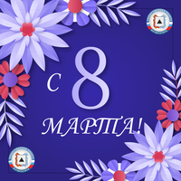 Поздравления